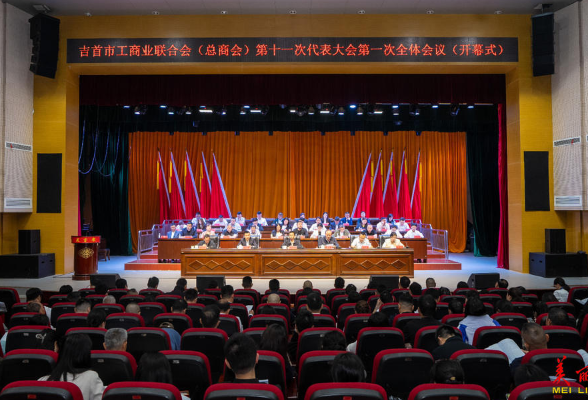 吉首市工商业联合会（总商会）选举产生新一届领导班子