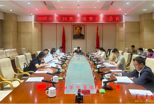 2026年第10次市委常委会会议召开