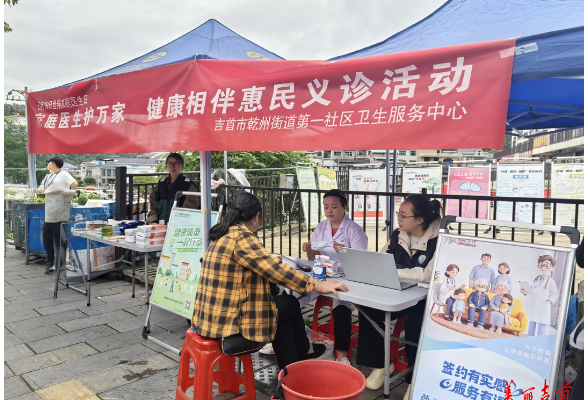 吉首市开展“世界家庭医生日”与“健康赶集日”活动
