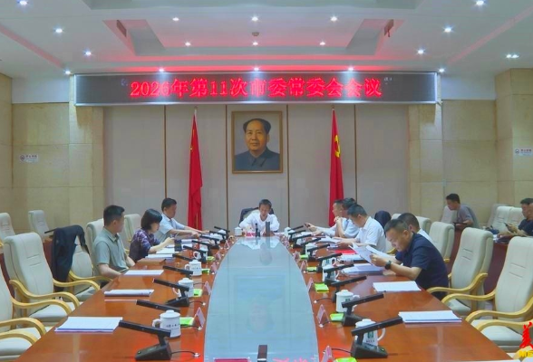 2026年第11次市委常委会（扩大）会议召开