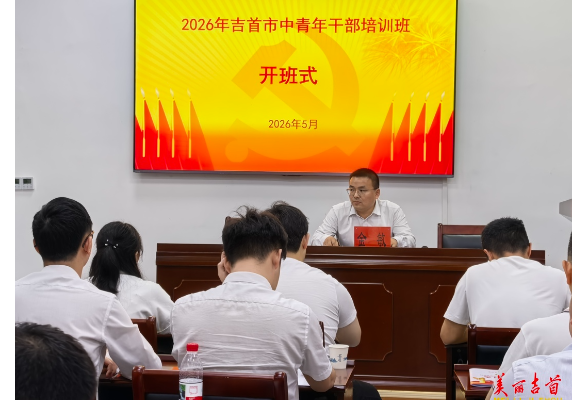 吉首市2026年中青班开班