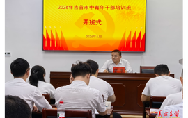吉首市2026年中青班开班