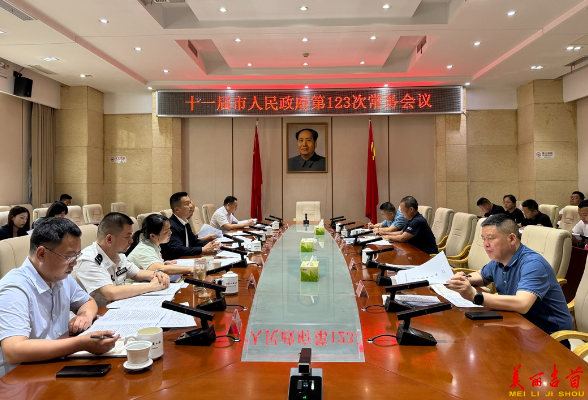 吉首市十一届人民政府召开第123次常务会议