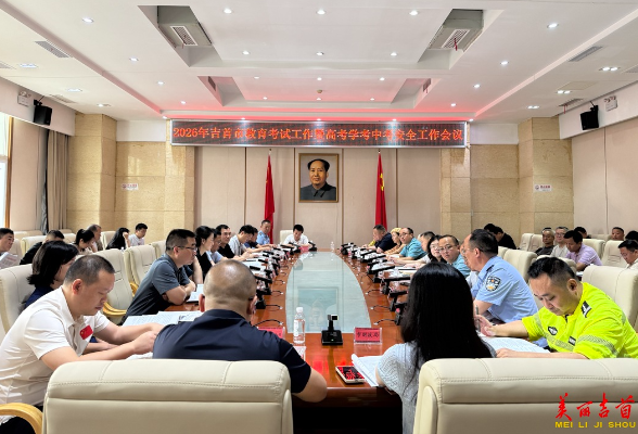 吉首市安排部署2026年教育考试暨“三考”安全工作