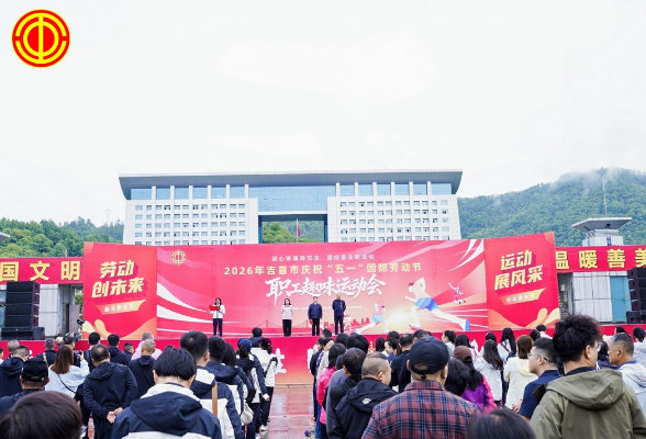 庆“五一”、共竞技！吉首趣味运动会玩出“新花样”