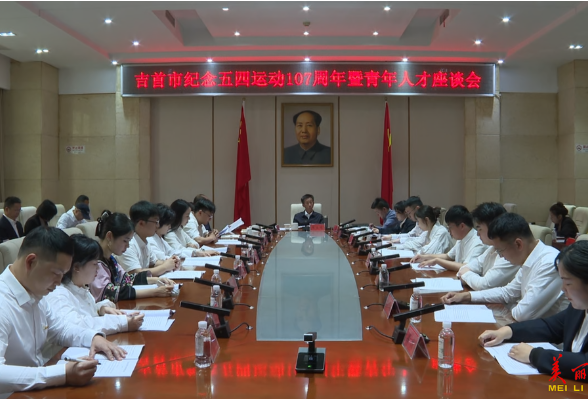 周立志在吉首市青年人才座谈会上强调：以实际行动为城市发展添温度 为民生幸福增底色 用青春担当书写时代答卷