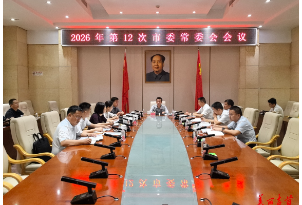 2026年第12次市委常委会会议召开