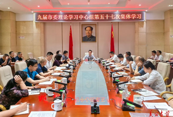 九届市委理论学习中心组举行第五十七次集体学习