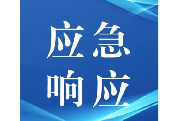 湖南省应急委同步提升防汛、地质灾害、自然灾害救助应急响应至三级