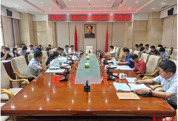 吉首市十一届人民政府召开第124次常务会议