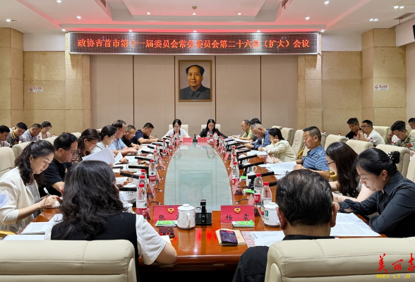 政协吉首市第十一届委员会常务委员会第二十六次（扩大）会议召开