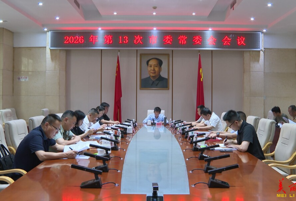 2026年第13次市委常委会会议召开