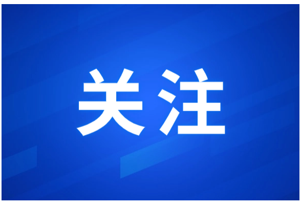 吉首市应急和安全生产委员会关于降低至防汛IV级应急响应的紧急通知