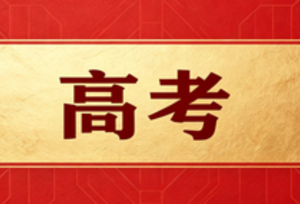 高考后的安全提醒｜致湘西州考生、家长的一封信！