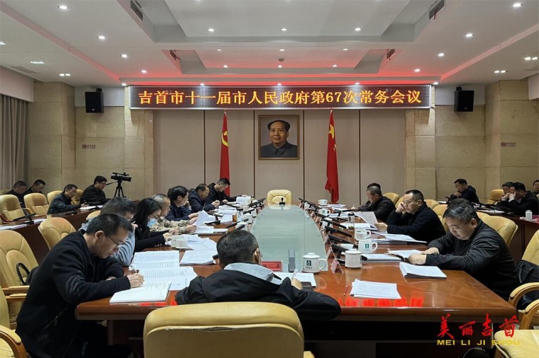 11.28第67次常务会_副本.jpg