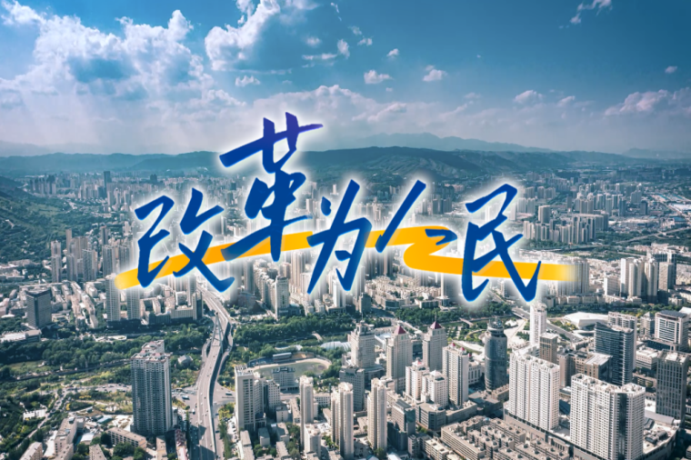 7.16改革_副本.png
