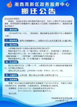 湘西高新区政务服务中心搬迁公告