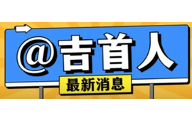 倒计时2天！吉首2026“社保服务进万家”活动即将开启，事关你我→