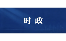 滕朝辉主持召开吉首市委常委会会议