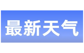 注意防范！今晚到明天白天吉首市阴天有大雨到暴雨
