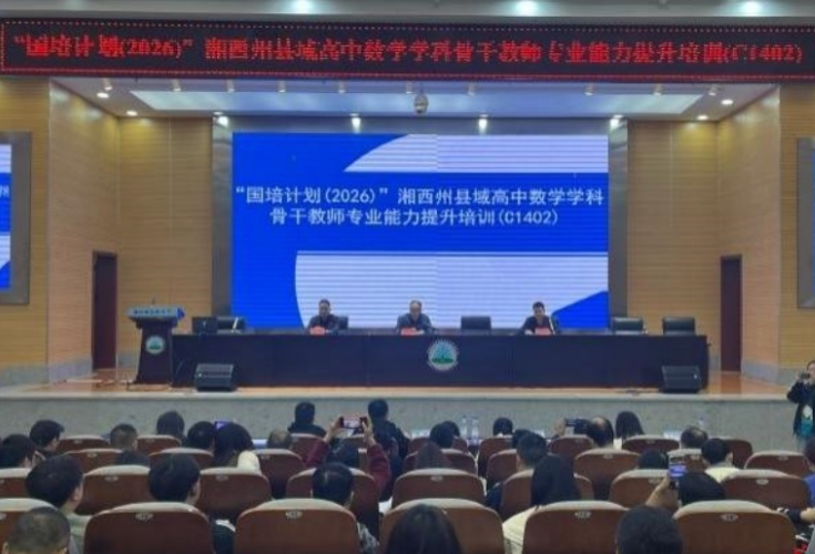 “国培计划（2026）”湘西州高中数学骨干教师班第二阶段研修在吉首启动