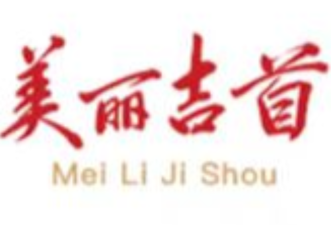 吉首市召开安全生产和森林防灭火工作部署会议