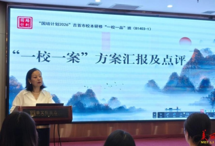 吉首市：聚焦“一校一品” 蓄力校本研修