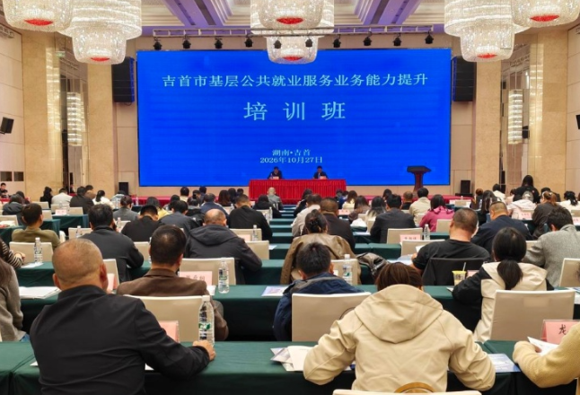  吉首：185名人社协理员集中“充电”