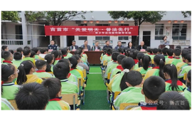 吉首这堂普法课，有意思！