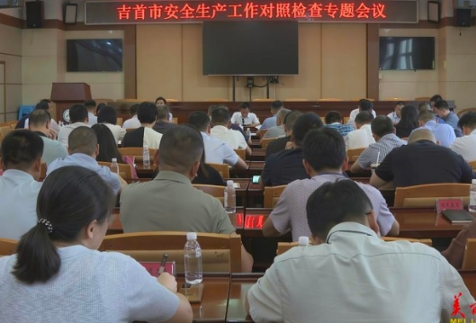 吉首市召开安全生产工作对照检查专题会议