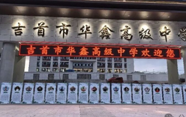 吉首市华鑫高级中学开学筹备有序推进