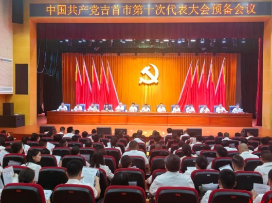 中国共产党吉首市第十次代表大会召开预备会议