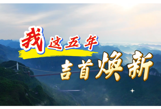 我这五年・吉首焕新