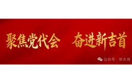 聚焦党代会  奋进新吉首 | 读懂一句话：“建设宜居宜业宜游温暖善美吉首，当好民族地区共同现代化排头兵”