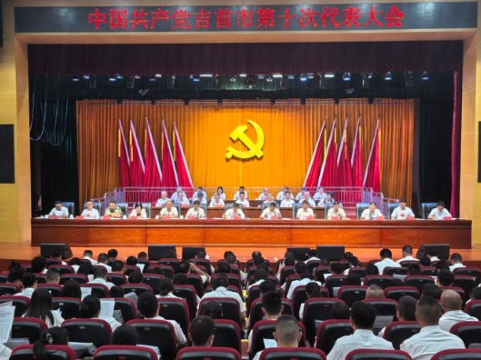 聚焦党代会 奋进新吉首 | 中国共产党吉首市第十次代表大会闭幕