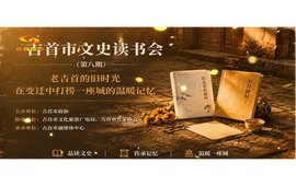 吉首市文史读书会第八期：老吉首的旧时光——在变迁中打捞一座城的温暖记忆
