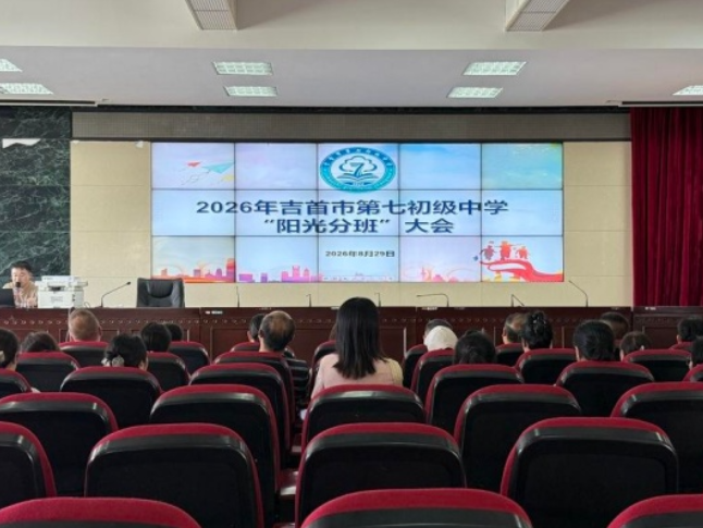 吉首市：多方见证全程监督 “阳光分班”守护教育公平起跑线