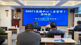 吉首96871直播中心正式启动