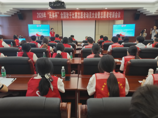 2026年“民体杯”全国秋千比赛志愿者动员大会暨培训会议举行