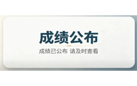 2026年湘西自治州事业单位（医卫类）公开招聘工作人员面试及综合成绩公布