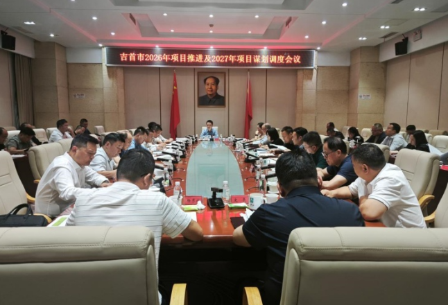 吉首市召开2026年项目推进及2027年项目谋划调度会议