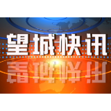刘拥兵主持召开区委常委会2020年第33次会议