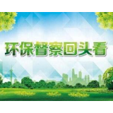 湖南省级生态环境保护督察“回头看”群众举报件交办情况（第八批）