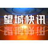 乐华恒业集团来望城考察乐华城·国际欢乐度假区（湖南）项目