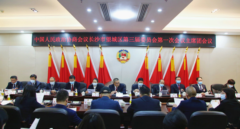 望城区政协三届一次会议召开主席团第四次会议