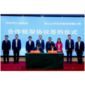 大华股份智慧物联终端制造基地及华中智造总部落户望城经开区