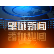 2021年12月15日望城新闻