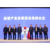 办实事 促发展！望城经开区振望产业发展基金揭牌 8个高精尖项目投资签约