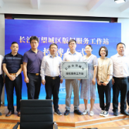 加强版权保护 望城首个版权服务工作站正式授牌