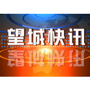 湖南省农村基础保险服务“村村通”助力乡村振兴